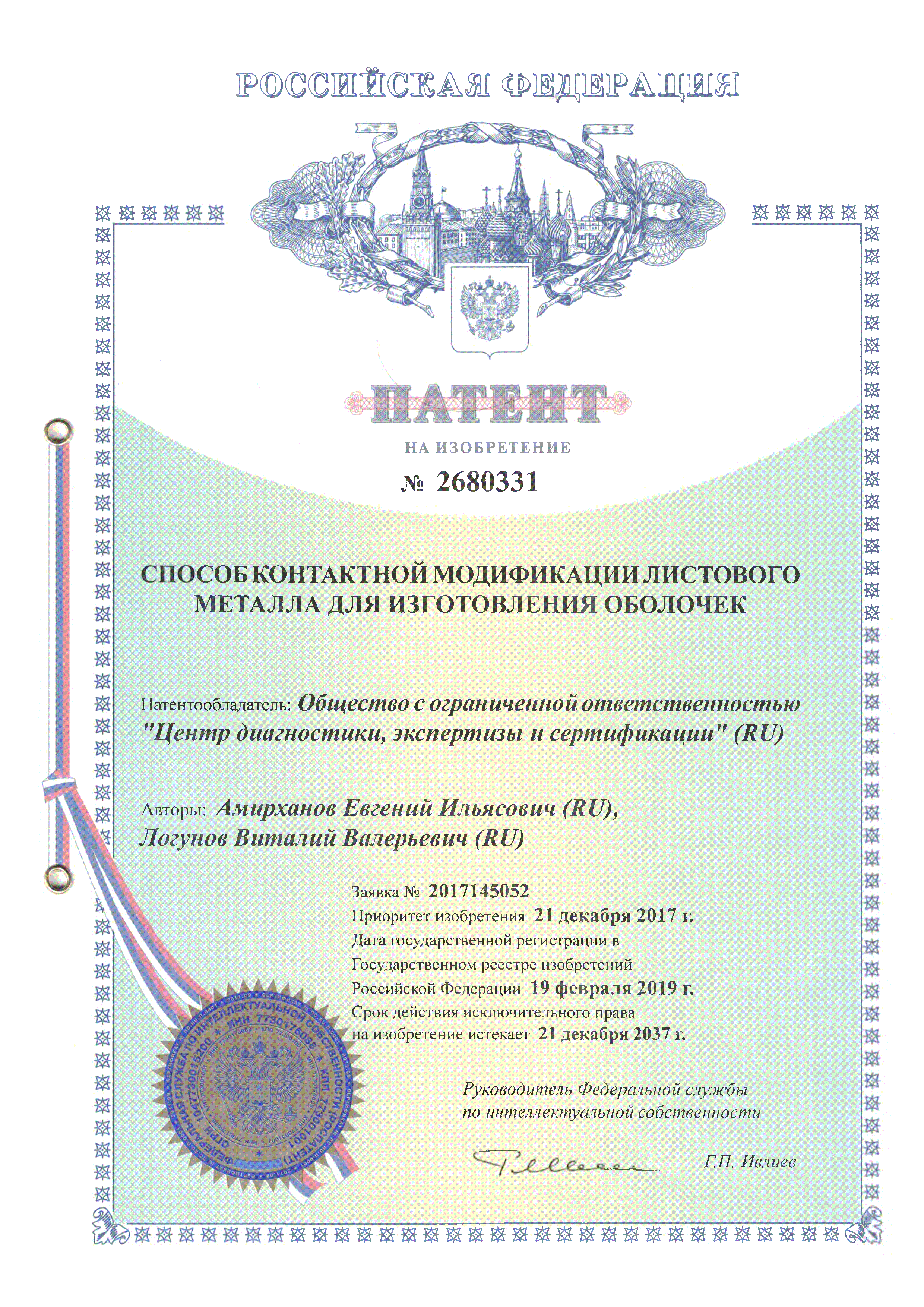 Патент на изобретение №2680331 "Способ контактной модификации листового металла для изготовления оболочек"